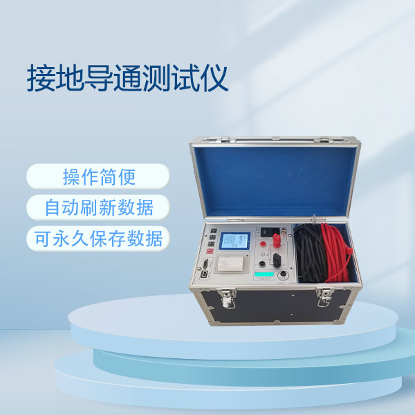 接地導(dǎo)通測(cè)試儀FLDJD-5A